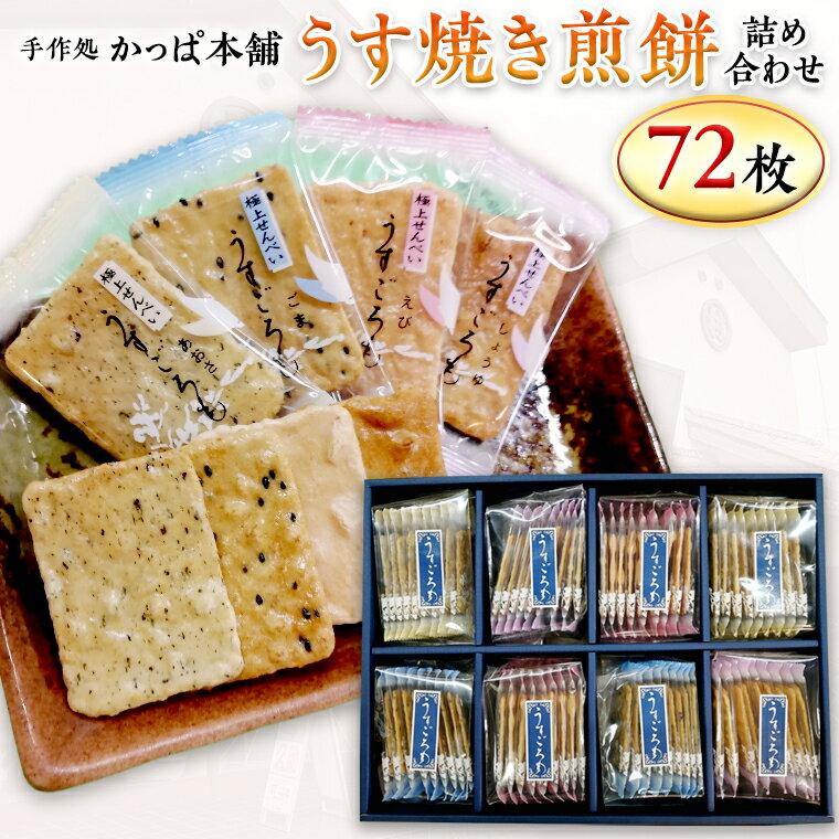 18位! 口コミ数「0件」評価「0」うす焼き煎餅詰め合わせ（72枚入り） せんべい セット 薄焼き コシヒカリ 手焼き ごま えび あおさ 醤油 4種類