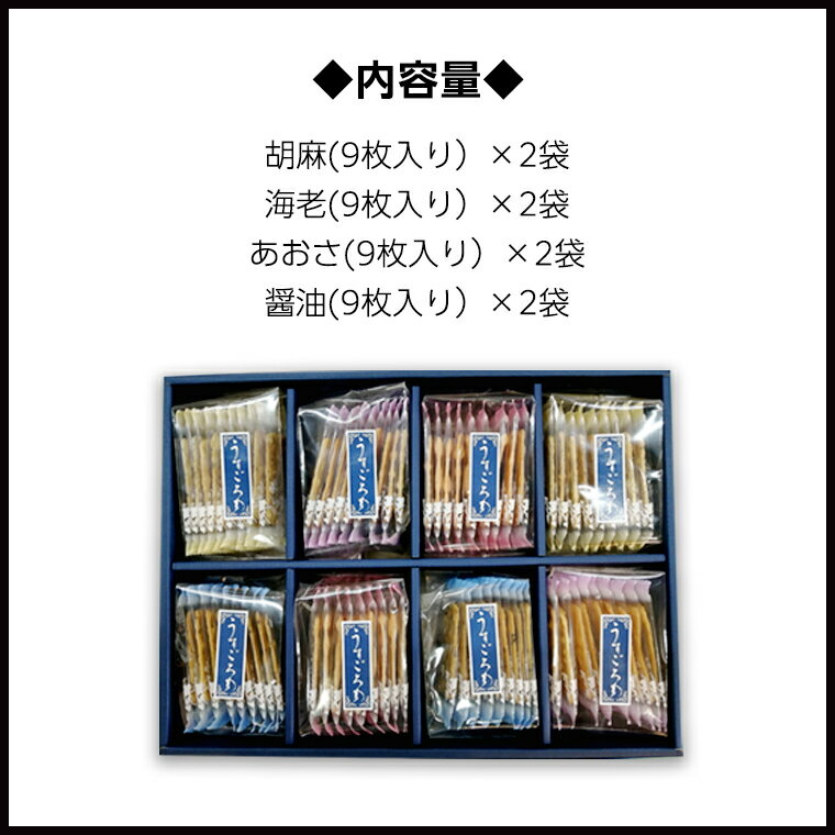 【ふるさと納税】うす焼き煎餅詰め合わせ（72枚入り） せんべい セット 薄焼き コシヒカリ 手焼き ごま えび あおさ 醤油 4種類