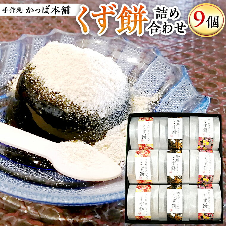 沖縄黒糖黒みつ入り、きな粉・黒みつ入り、珈琲きな粉入り、計3種類のお味です 暑い夏にぴったりの「冷たいくず餅」をセットにしてお届け致します。 葛粉をたっぷり使用しておりますので、弾力もありながらしなやで繊細な食感を是非お楽しみ頂きたいと思います。 個包装にしておりますので、ご家族と一緒はもちろん、来客時やおやつとしてもお召し上がり頂けます。 きな粉を添えてお届け致しますので、プルンプルンの食感ときな粉の風味もお楽しみ頂けます。 万葉集の時代から、秋の七草の一つである葛の根っこから葛粉が作られたと言われています。 長い歴史を持つ、日本を代表するお菓子「くず餅」を皆さまどうぞお召し上がりください。 商品概要 名称 くず餅詰め合わせ（9個入り） 内容量 沖縄黒糖黒みつ入り×3個 きな粉・黒みつ入り×3個 珈琲きな粉入り×3個 注意事項 直射日光、高温、多湿を避けて保管ください。 賞味期限 製造日から90日 アレルギー 大豆（きな粉）、乳 申込期日 通年 配送 冷蔵配送 3〜4週間程度で発送 事業者 手作処　かっぱ本舗 ふるさと納税よくある質問はこちら 寄附申込みのキャンセル、返礼品の変更・返品はできません。あらかじめご了承ください。 ※下記の「商品仕様」は、AIによって判断されたデータのため、上記の商品情報にてご確認ください。くず餅詰め合わせ（9個入り） 寄附金の使い道について 市長が定める事業 健康づくり及び福祉に関する事業 環境の保全に関する事業 生活安全に関する事業 産業の振興に関する事業 都市基盤整備に関する事業 教育及び文化芸術に関する事業 受領証明書及びワンストップ特例申請書のお届けについて 入金確認後、注文内容確認画面の【注文者情報】に記載の住所に準備でき次第順次発送いたします。 ワンストップ特例申請書は受領書と一緒にお送りしますので、必要情報を記載の上返送してください。