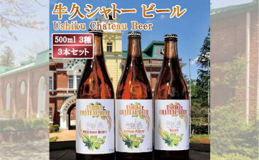 【ふるさと納税】牛久シャトー ビール3本セット