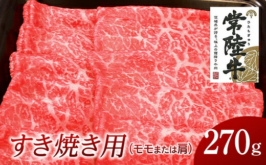 常陸牛 モモ・肩肉すき焼き用 270g 国産 肉 焼肉 焼き肉 すき焼き ブランド牛 A5ランク A4ランク ギフト 贈り物 お歳暮 お中元 お祝い