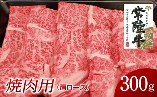 常陸牛 肩ロース 焼肉用 300g 国産 肉 焼肉 焼き肉 バーベキュー BBQ ブランド牛 A5ランク A4ランク ギフト 贈り物 お歳暮 お中元 お祝い