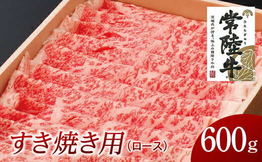 常陸牛 ロース すき焼き用 600g 国産 肉 焼肉 焼き肉 すき焼き ブランド牛 A5ランク A4ランク ギフト 贈り物 お歳暮 お中元 お祝い