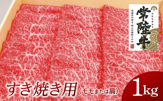 【ふるさと納税】常陸牛 モモ・肩肉すき焼き用 1kg 国産 