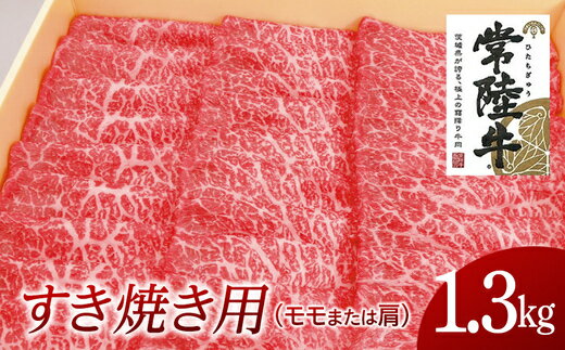 【ふるさと納税】常陸牛 モモ・肩肉すき焼き用 1.3kg 国