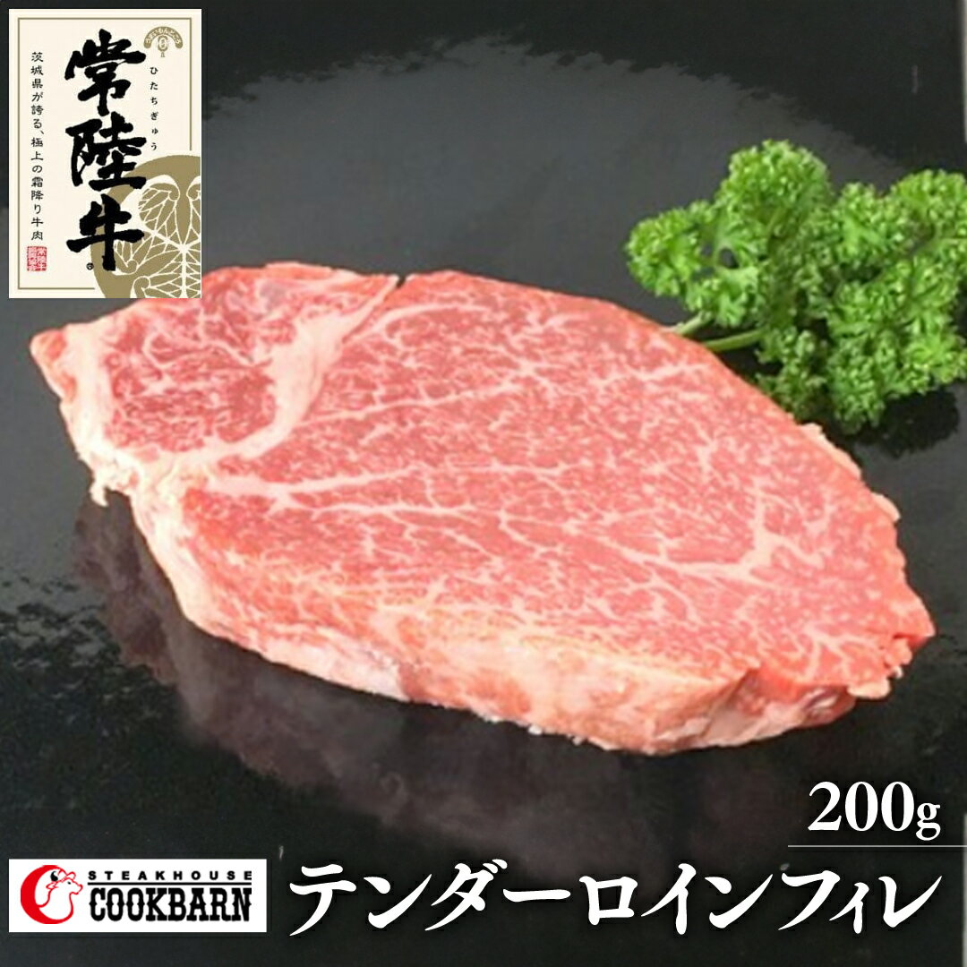 常陸牛 テンダーロイン( フィレ ) 200g 和牛 国産 お肉 肉 ヒレ ヘレ ブランド牛 霜降り 霜降 牛肉 ヒレ肉 ギフト 贈り物 お祝い 贈答 200グラム