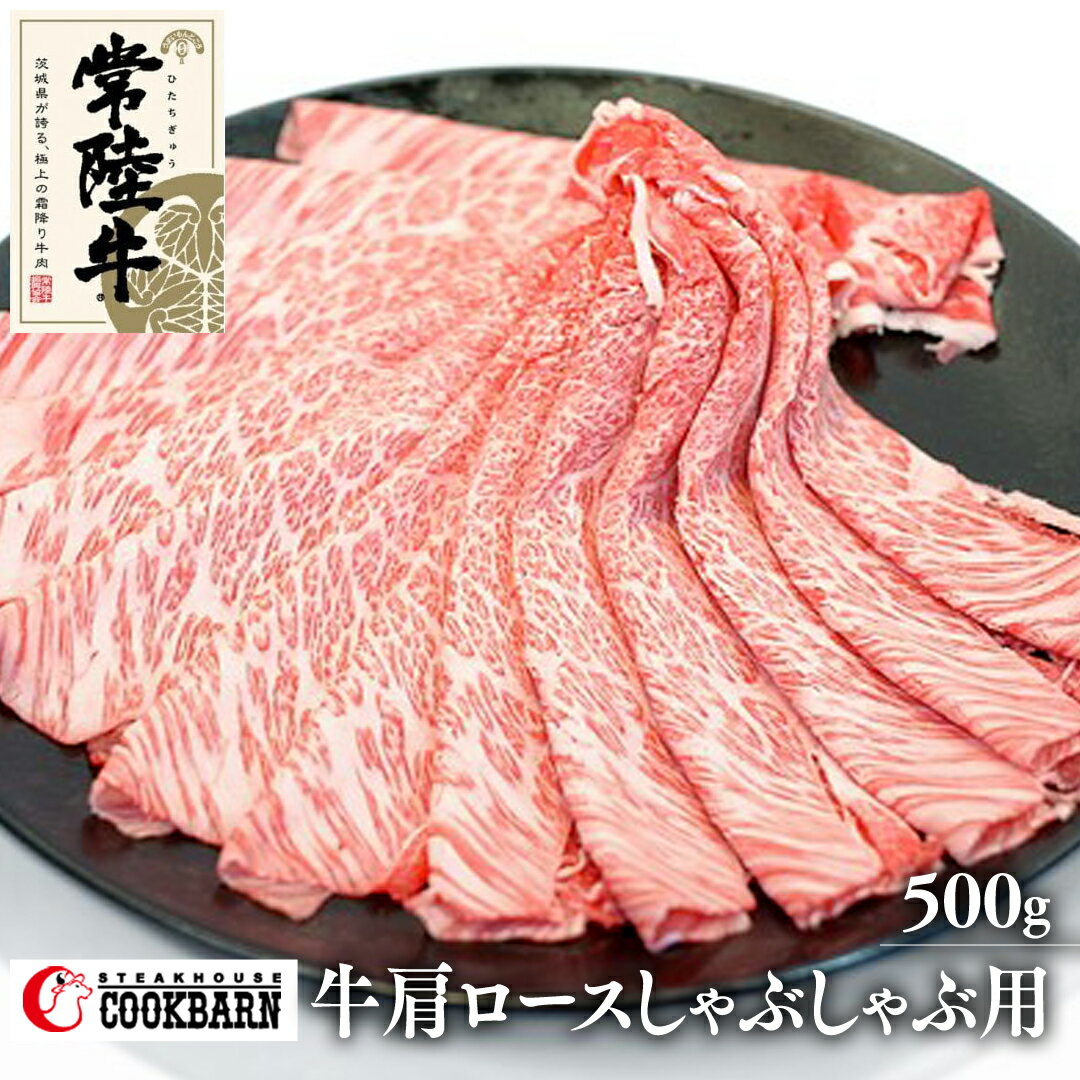 常陸牛 肩ロース しゃぶしゃぶ 用 500g 和牛 国産 お肉 肉 ロース ブランド牛 霜降り 霜降 牛肉 ギフト 贈り物 お祝い 贈答 500グラム