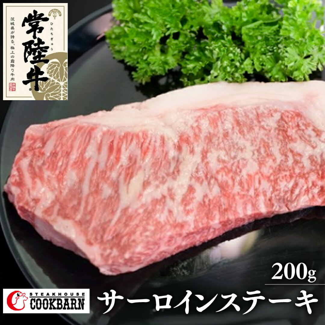 常陸牛 サーロイン ステーキ 200g 和牛 国産 肉 お肉 焼肉 焼き肉 バーベキュー BBQ ブランド牛 牛肉 ギフト 贈り物 お祝い 贈答 200グラム