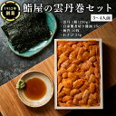 【ふるさと納税】鮨屋 の 雲丹巻 セット (3〜4人前) うに ウニ 寿司 手巻き寿司 すし おかず 時短 惣菜 グルメ お取り寄せ お土産 贈り物 お祝い パ...