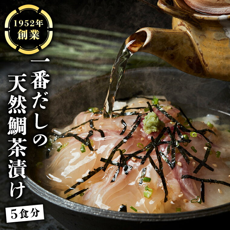 【ふるさと納税】一番だしの天然 鯛茶漬け 5食分 お茶漬け 天然 海鮮 たい タイ 鯛 おかず 時短 惣菜 グルメ お取り寄せ お土産 贈り物 お祝い ギフト おいしい 美味しい