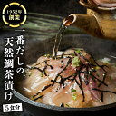 【ふるさと納税】一番だしの天然 鯛茶漬け 5食分 お茶漬け 天然 海鮮 たい タイ 鯛 おかず 時短 惣菜 グルメ お取り寄せ お土産 贈り物 お祝い ギフト ...