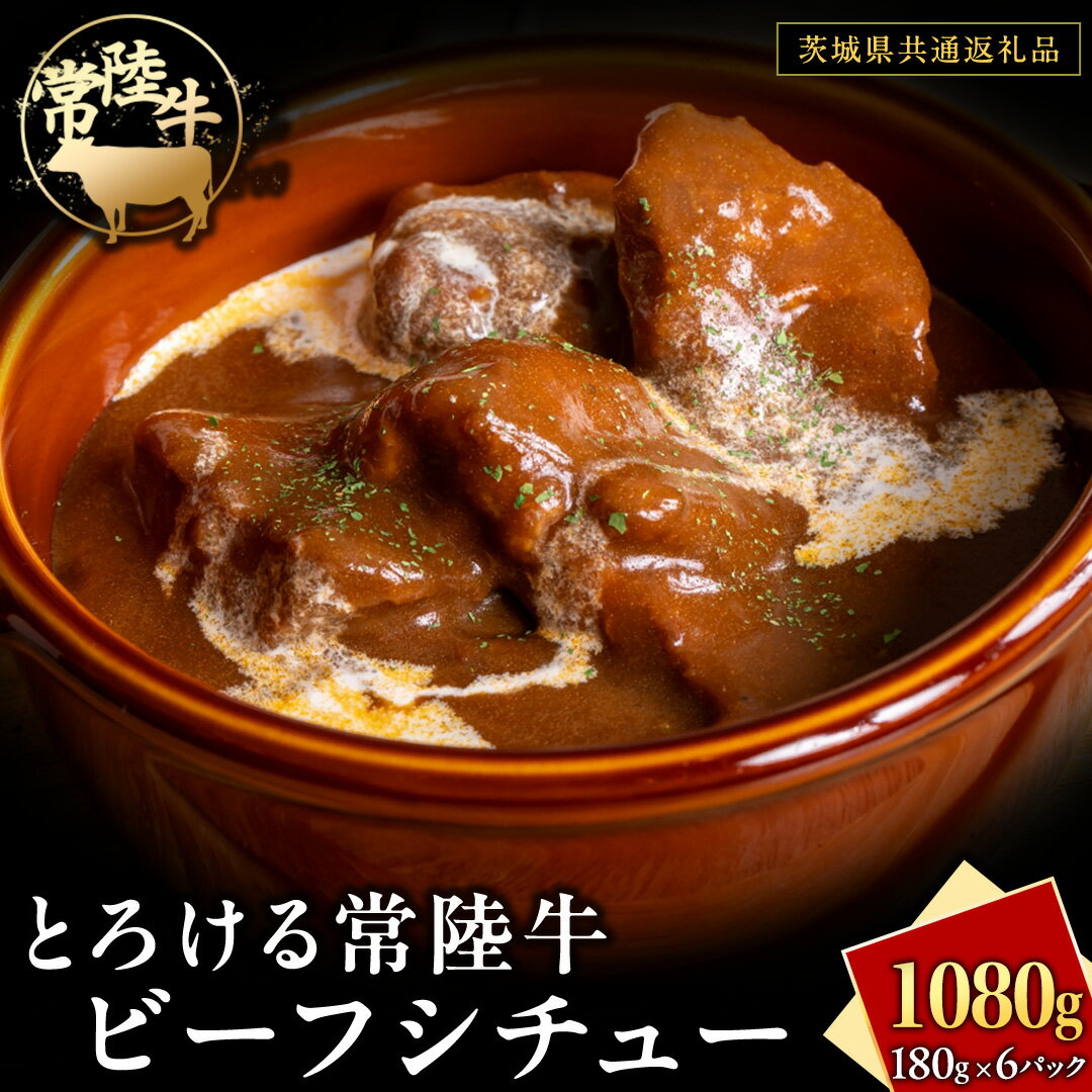とろける 常陸牛 ビーフシチュー 1080g( 180g × 6パック )[茨城県共通返礼品] 黒毛和牛 和牛 牛肉 肉 レトルト 冷凍 小分け 簡単 シチュー