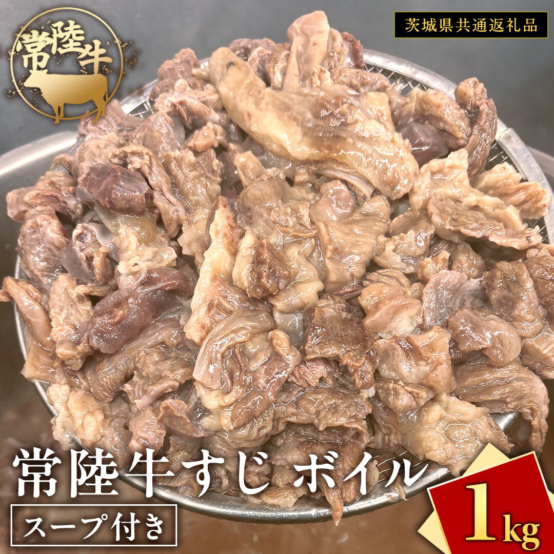 常陸牛すじ ボイル 1kg ( スープ付き )[ 茨城県共通返礼品 ] 牛すじ 牛肉 肉 和牛 にく 牛すじ肉