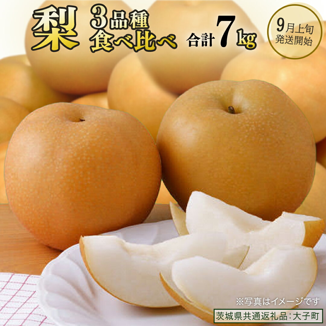 【ふるさと納税】《 食べ比べ 》 梨 3品種 合計 約7kg 【2026年9月上旬発送開始】(茨城県共通返礼品：...