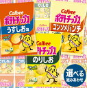 【ふるさと納税】選べる組み合わせ!カルビー ポテトチップス レギュラー サイズ 2種類 詰め合わせ 16袋 ポテチ お菓子 おかし 大量 スナック おつまみ ジャガイモ じゃがいも まとめ買い