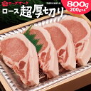 【ふるさと納税】<ローズポーク> ロース超厚切り 800g ( 200g × 4枚 ) とんかつ トンテキ ブランド豚 厚切 豚ロース 豚肉 冷凍 ( 茨城県共通返礼品 )