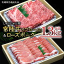 【ふるさと納税】【 しゃぶしゃぶ用 】 常陸牛 ( リブロース ) × ローズポーク コラボ セット 1.3kg ( 茨城県共通返礼品 ) A4 A5 ランク モモ 牛肉 肉 にく すき焼き 牛ロース 霜降り 赤身 豚ロース ロース ブランド豚 豚肉(4)