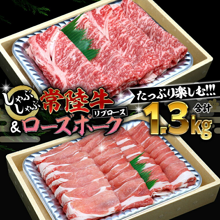 [ しゃぶしゃぶ用 ] 常陸牛 ( リブロース ) × ローズポーク コラボ セット 1.3kg A4 A5 ランク モモ 牛肉 肉 にく すき焼き 牛ロース 霜降り 赤身 豚ロース ロース ブランド豚 豚肉