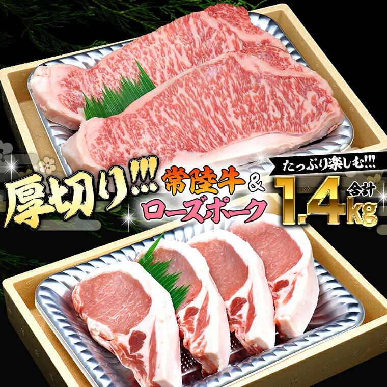 「ブランド牛 × ブランド豚」茨城県が誇る高級ブランド肉が夢のコラボ 常陸牛のサーロインを、ぜいたくに厚切りカットしました。 厚切りでも柔らかな贅沢霜降りステーキを是非ご賞味ください。 茨城の代表的な豚ローズポーク。 そのロースをとんかつ用に厚切りにしました。 豚の旨味が詰まった厚切りロースをご堪能ください。 【生産者の声】 業務用食肉の卸業者として50年以上愛されるユニフードから、鮮度の良い美味しいお肉をお届けいたします。 【常陸牛について】 茨城県が誇る銘柄牛、常陸牛は、指定生産者の磨かれた飼育管理技術と厳選された飼料により、 30ヶ月にわたり育てられた黒毛和牛の中から、食肉取引規格A、Bの4と5等級に格付けされたブランドです。 【ローズポークについて】 茨城県の県花であるバラにちなんで名づけられたローズポーク。2002年全国銘柄食肉コンテストで最優秀賞を受賞。 その肉質はキメが細かく、弾力があり、脂身が霜降り状に赤身の隙間に入っているのが特徴です。 ローズポークは生産者、及び飼料を限定し、厳格な定義のもと、1983年から長年生産を行っている高品質なブランド豚です。 商品概要 名称 【 厚切り ! 】 常陸牛 × ローズポーク コラボ セット 1.4kg 内容量 【常陸牛】厚切ステーキカット（サーロイン）：600g（300g×2枚） 【ローズポーク】超厚切りカット（ロース）：800g（200g×4枚） 賞味期限 製造から3ヶ月 アレルギー 豚肉・牛肉 申込期日 通年 配送 冷凍配送 入金確認後、1ヶ月程度で発送 事業者 株式会社ユニフード ふるさと納税よくある質問はこちら 寄附申込みのキャンセル、返礼品の変更・返品はできません。あらかじめご了承ください。 ※下記の「商品仕様」は、AIによって判断されたデータのため、上記の商品情報にてご確認ください。【 厚切り ! 】 常陸牛 × ローズポーク コラボ セット 1.4kg 寄附金の使い道について 市長が定める事業 健康づくり及び福祉に関する事業 環境の保全に関する事業 生活安全に関する事業 産業の振興に関する事業 都市基盤整備に関する事業 教育及び文化芸術に関する事業 受領証明書及びワンストップ特例申請書のお届けについて 入金確認後、注文内容確認画面の【注文者情報】に記載の住所に準備でき次第順次発送いたします。 ワンストップ特例申請書は受領書と一緒にお送りしますので、必要情報を記載の上返送してください。