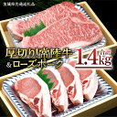 【ふるさと納税】【 厚切り ! 】 常陸牛 × ローズポーク コラボ セット 1.4kg ( 茨城県共通返礼品 ) A4 A5 霜降り サーロイン ステーキ B...