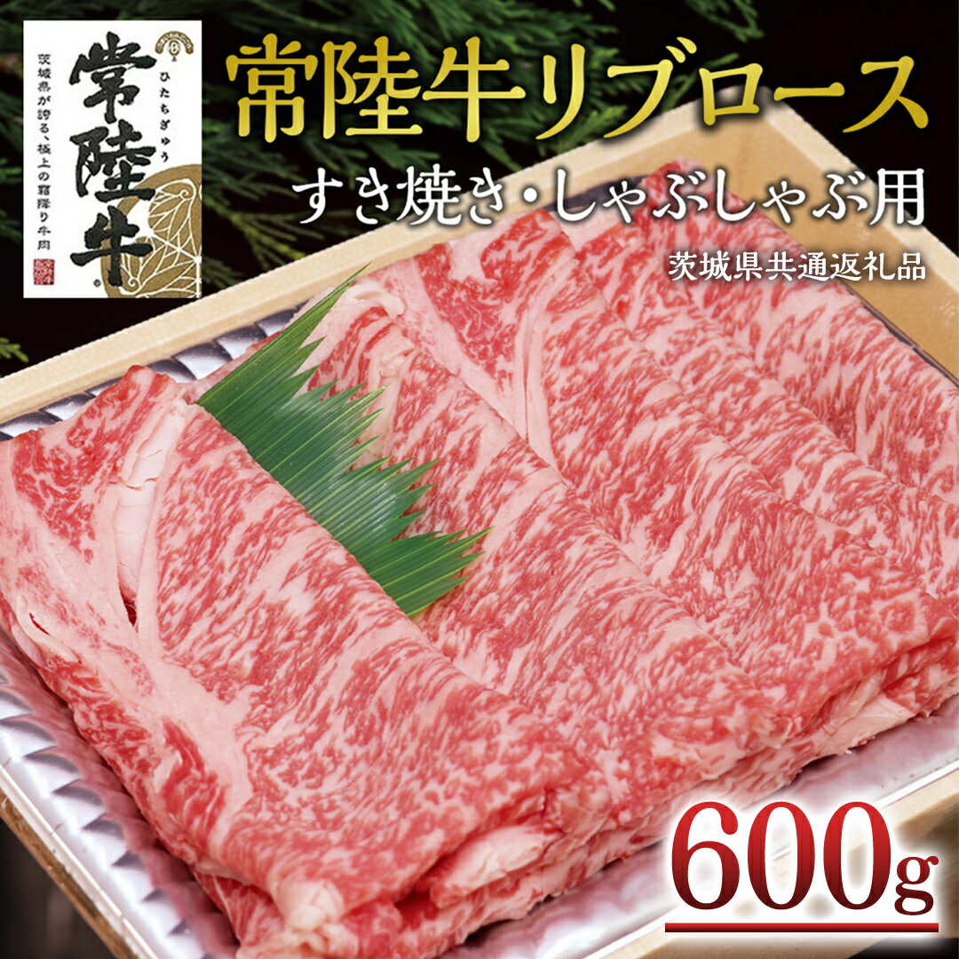 [常陸牛]リブロース すき焼き・しゃぶしゃぶ用 600g A4 A5ランク 霜降り スライス ロース 牛肉 冷凍 ( 茨城県共通返礼品 )