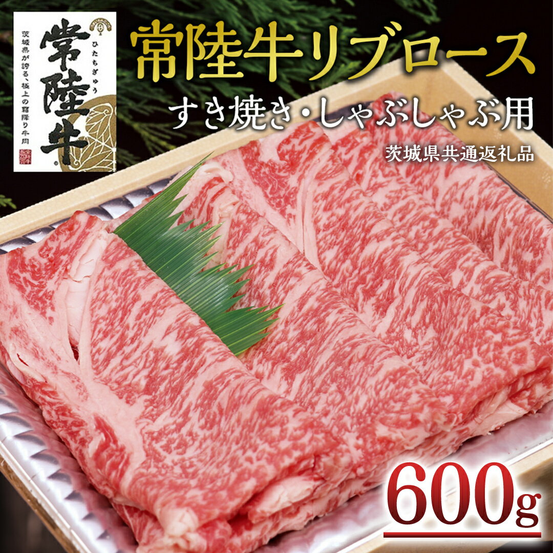 [常陸牛]リブロース すき焼き・しゃぶしゃぶ用 A4 A5ランク 霜降り スライス ロース 牛肉 冷凍