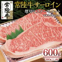 【ふるさと納税】<常陸牛>サーロイン 厚切ステーキカット 600g( 300g × 2枚 ) A4 A5ランク 霜降り サーロイン ステーキ BBQ 厚切 牛肉 冷凍 ( 茨城県共通返礼品 )(4)