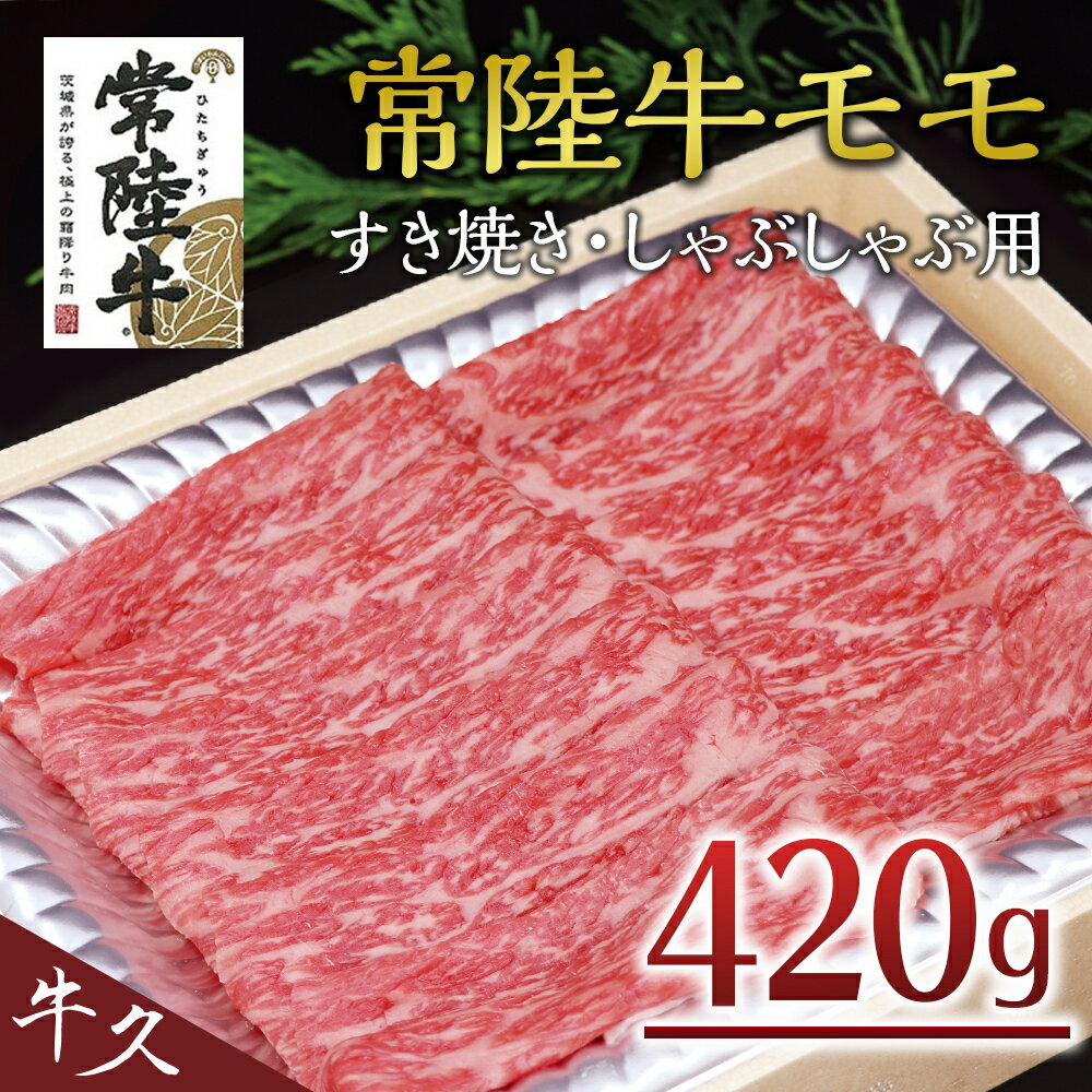 【ふるさと納税】＜常陸牛＞モモ すき焼き・しゃぶしゃぶ用 A4 A5ランク モモ 牛肉 赤身 冷凍