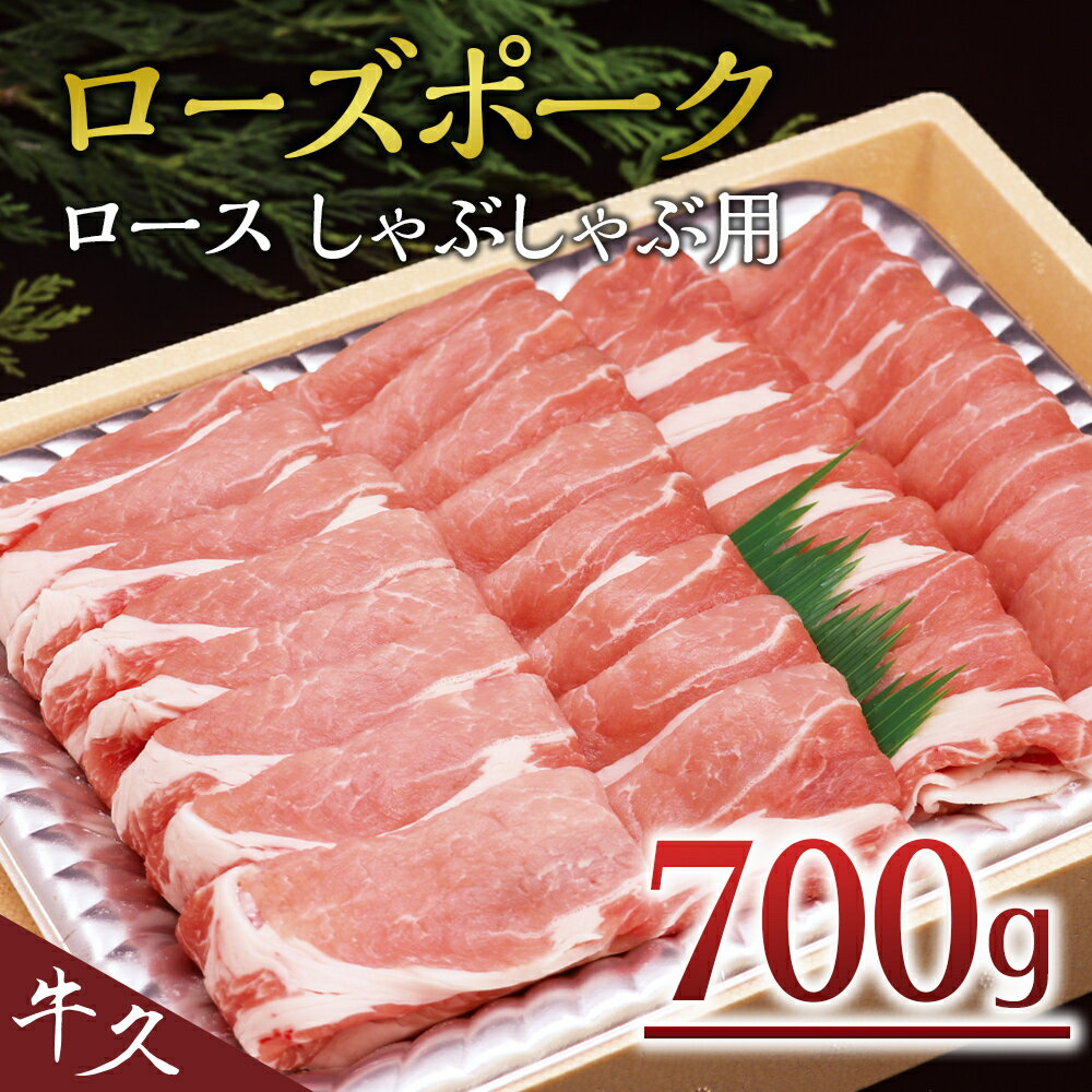 【ふるさと納税】＜ローズポーク＞ ロースしゃぶしゃぶ用 しゃぶしゃぶ 赤身 豚ロース スライス肉 ブランド豚 豚肉 冷凍のサムネイル