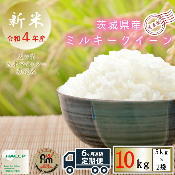 【ふるさと納税】 【 6ヶ月 連続配送 定期便 】《 令和4年産 》 茨城県産 ミルキークイーン 10kg 新米 米 コメ こめ 五ツ星 高品質 白米 精米 お弁当