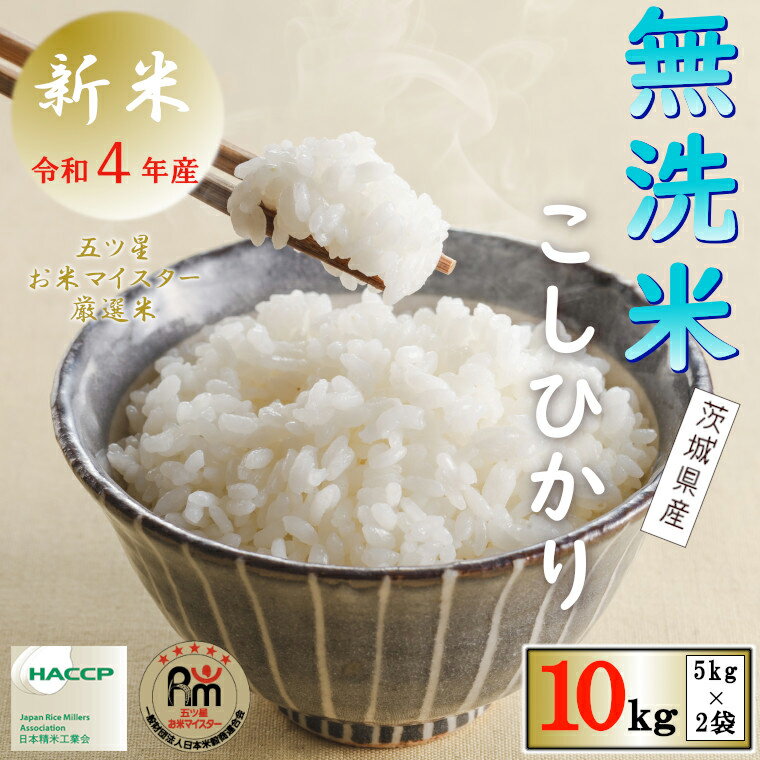 【ふるさと納税】期間限定《 令和4年産 》 茨城県産 無洗米 コシヒカリ 10kg ( 5kg × 2袋 ) 新米 こしひかり 米 コメ こめ 五ツ星 高品質 白米 精米 時短