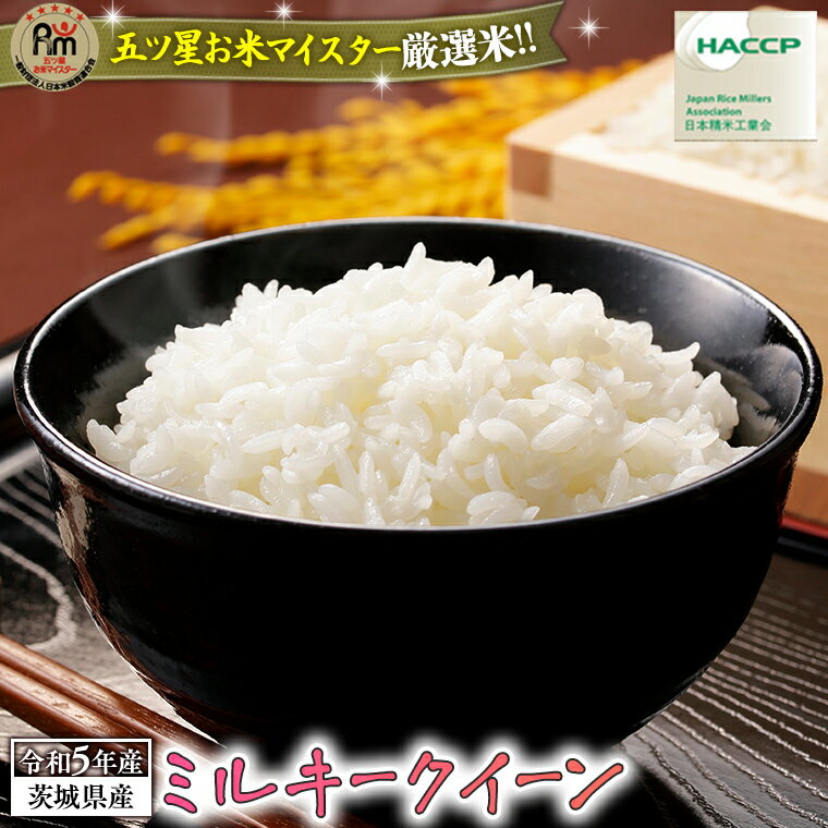 【ふるさと納税】 《 令和5年産 》 茨城県産 ミルキークイーン 米 コメ こめ 五ツ星 高品質 白米 精米 お弁当 期間限定