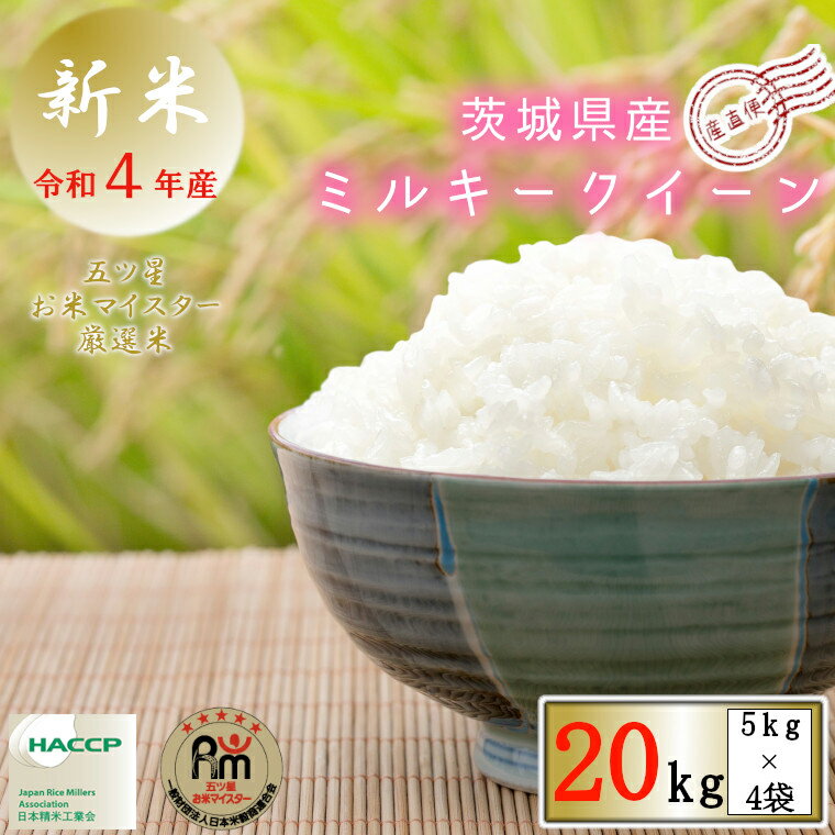 【ふるさと納税】期間限定 《 令和4年産 》茨城県産 ミルキークイーン 20kg ( 5kg × 4袋 ) 新米 米 コメ こめ 五ツ星 高品質 白米 精米 お弁当