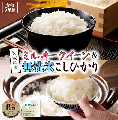 楽天ふるさと納税　【ふるさと納税】 《 令和5年産 》《 食べ比べ セット 》 茨城県産 無洗米 コシヒカリ ・ ミルキークイーン 食べ比べ セット こしひかり 米 コメ こめ 五ツ星 高品質 白米 精米 時短 お弁当 期間限定