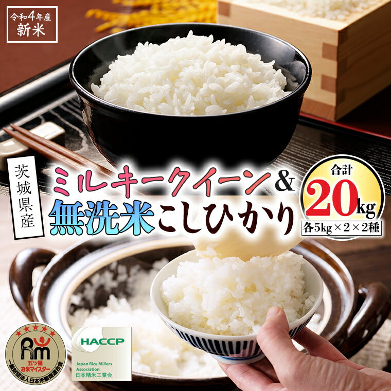 【ふるさと納税】期間限定 《 令和4年産 》《 食べ比べ セット 》 茨城県産 無洗米 コシヒカリ ・ ミルキークイーン 計 20kg (各 5kg × 2袋 ) 新米 食べ比べ セット こしひかり 米 コメ こめ 五ツ星 高品質 白米 精米 時短 お弁当