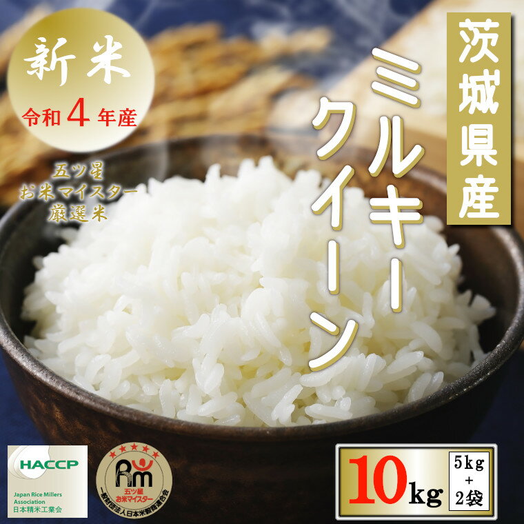 【ふるさと納税】＜先行予約＞新米！ 茨城県産　ミルキークイーン 10kg 令和4年産...