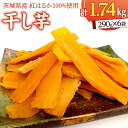 【ふるさと納税】いしじま 特製 干しいも 6袋詰合せ 干し芋 ほし芋 甘い おいしい 美味しい しっとり 紅はるか べにはるか いも イモ スイーツ 和スイーツ...
