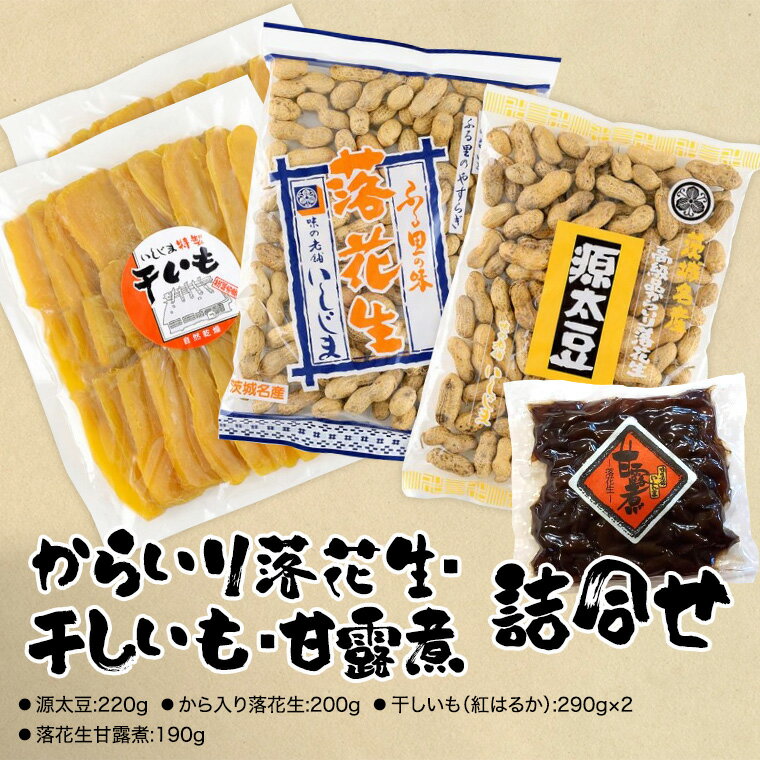 からいり落花生・干しいも・甘露煮 詰合せ 干し芋 ほし芋 ピーナッツ ピーナツ 源太豆 甘い おいしい 美味しい いも イモ スイーツ 和スイーツ お菓子 おやつ おつまみ お取り寄せ 詰め合わせ お土産 贈り物 ギフト プチギフト 国産 茨城 特産品 農園