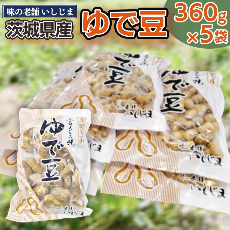 [味の老舗 いしじま] ゆで豆 360g×5袋 落花生 茹で落花生 ゆで落花生 ピーナッツ ピーナツ 美味しい おいしい おやつ お菓子 お取り寄せ 詰め合わせ お土産 贈り物 ギフト プチギフト 国産 茨城 特産品 産地直送 ビールのお供 お酒のあて 酒の肴