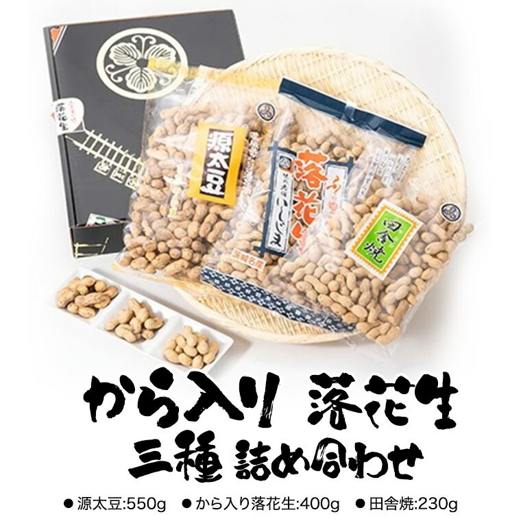 豆類(落花生)人気ランク22位　口コミ数「0件」評価「0」「【ふるさと納税】から入り 落花生 三種 詰め合わせ ピーナッツ ピーナツ 源太豆 お菓子 おやつ おつまみ ビールのお供 お取り寄せ お土産 贈り物 ギフト プチギフト 国産 茨城 特産品 農園 自家栽培」