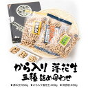 牛久の気候、風土が育てた、落花生専門店のこだわりの産地直送。 味の老舗「いしじま」の落花生は、 種の選別から自家農場での栽培と栽培農家との直接契約のもと、 茨城の選りすぐった素材づくりと、味を大切にした独自の製法から生まれます。 人の目で選んだものを袋詰めさせていただいております。 ご進物に、ご自宅で故郷の心のこもった味をどうぞご賞味ください。 商品概要 名称 から入り 落花生 三種 詰め合わせ 内容量 源太豆:550g から入り落花生:400g 田舎焼:230g 製造地:茨城県（全品） 注意事項 ・この製品は煎ってあります。殻を剥いてお召し上がり下さい。 ・開封後は賞味期限以内でも、お早めにお召し上がり下さい。 ・アレルギー体質の方は、お召し上がりの際、充分ご注意下さい。 賞味期限 製造より90日 アレルギー 落花生 配送 常温配送 事業者 落花生専門店　味の老舗　いしじま ふるさと納税よくある質問はこちら 寄附申込みのキャンセル、返礼品の変更・返品はできません。あらかじめご了承ください。 ※下記の「商品仕様」は、AIによって判断されたデータのため、上記の商品情報にてご確認ください。から入り 落花生 三種 詰め合わせ 寄附金の使い道について 市長が定める事業 健康づくり及び福祉に関する事業 環境の保全に関する事業 生活安全に関する事業 産業の振興に関する事業 都市基盤整備に関する事業 教育及び文化芸術に関する事業 受領証明書及びワンストップ特例申請書のお届けについて 入金確認後、注文内容確認画面の【注文者情報】に記載の住所に準備でき次第順次発送いたします。 ワンストップ特例申請書は受領書と一緒にお送りしますので、必要情報を記載の上返送してください。