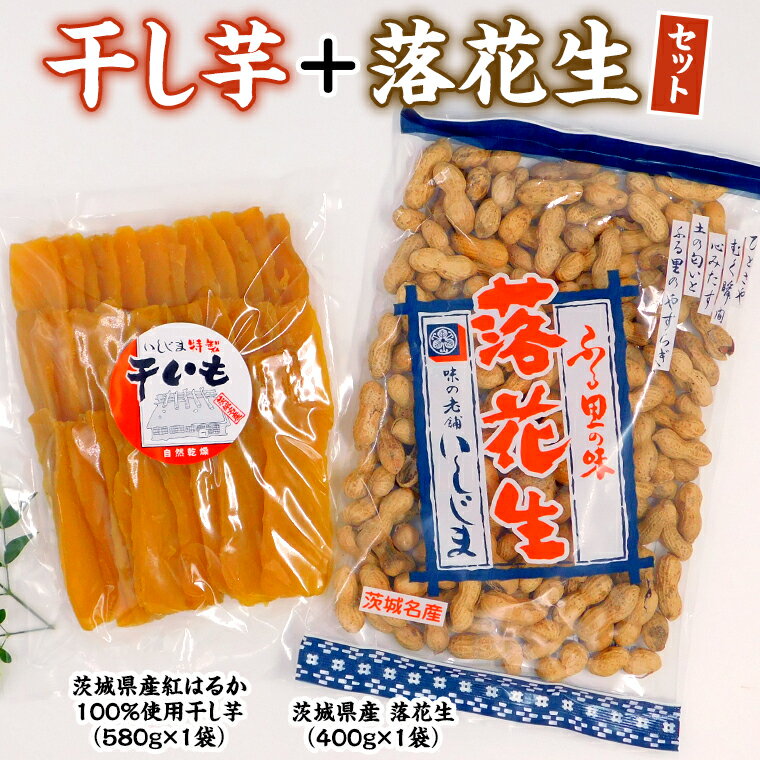 豆類(落花生)人気ランク37位　口コミ数「0件」評価「0」「【ふるさと納税】いしじま特製 干し芋 ・ 落花生 セット 干しいも ピーナッツ 紅はるか ピーナツ おやつ お菓子 おつまみ お取り寄せ 詰め合わせ お土産 贈り物 プチギフト 国産 茨城 特産品」