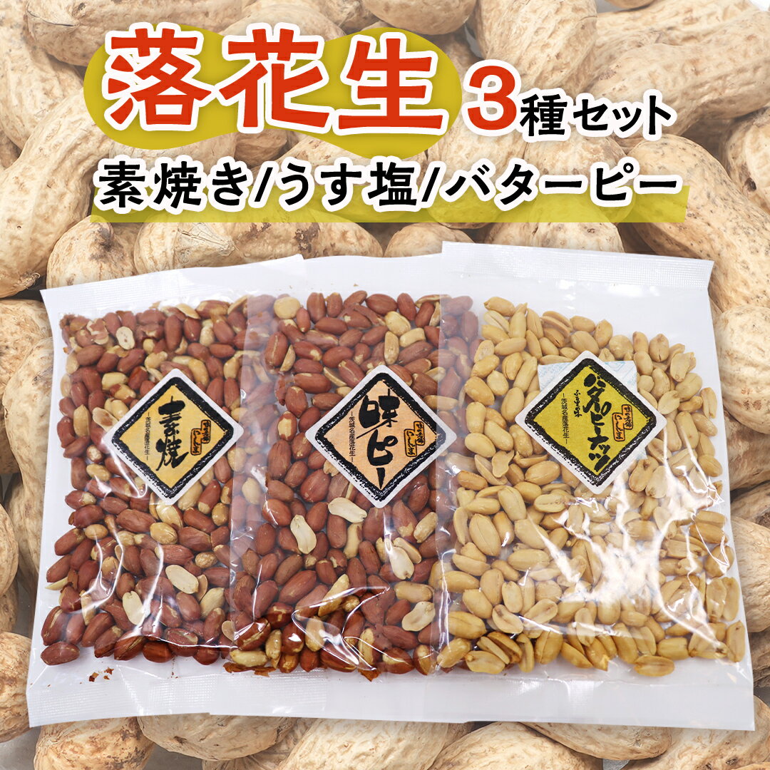 豆類(落花生)人気ランク56位　口コミ数「0件」評価「0」「【ふるさと納税】素焼き うす塩 バターピー 3種 セット ( 化粧箱入 ) 野菜 豆 特産品 農園 自家栽培 ピーナッツ ピーナツ 素焼き うす塩 バタピー おつまみ ビールのお供 国産 茨城 ギフト 贈答用」