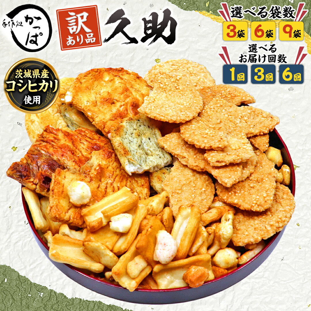 【ふるさと納税】\選べる内容量/ 訳あり 煎餅 久助 ( 3袋 / 6袋 / 9袋 ) セット 定期便 も選べる 割れ煎餅 割れせん せんべい 詰め合わせ おか...