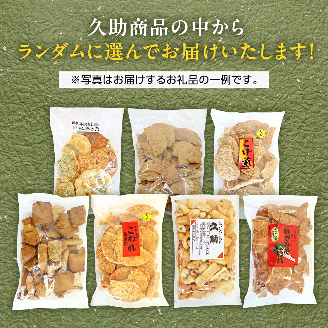 【ふるさと納税】＼選べる内容量／ 訳あり 煎餅 久助 ( 3袋 / 6袋 / 9袋 ) セット 定期便 も選べる 割れ煎餅 割れせん せんべい 詰め合わせ おかき あられ 和菓子 おやつ おつまみ つまみ おまかせ 定期 3ヶ月 6ヶ月