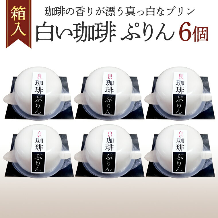 47位! 口コミ数「0件」評価「0」 白い珈琲 ぷりん 6個 箱入り プリン 詰合せ コーヒー 珈琲 デザート おやつ