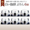  白い珈琲 ぷりん 6個 箱入り プリン 詰合せ コーヒー 珈琲 デザート おやつ