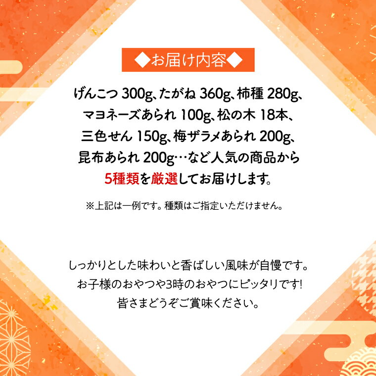 【ふるさと納税】《あれこれ 煎餅 シリーズ》 おすすめ アラカルト 5袋 【レギュラー】 煎餅 詰合せ 厳選 セット 食べ比べ おつまみ おやつ おまかせ せんべい
