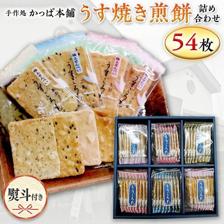 【ふるさと納税】【熨斗付き】 うす焼き煎餅詰め合わせ（54枚入り） せんべい セット 薄焼き コシヒカリ 手焼き ごま えび あおさ 醤油 4種類 ギフト 贈答 のし付き