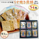 【ふるさと納税】【熨斗付き】 うす焼き煎餅詰め合わせ(54枚入り) せんべい セット 薄焼き コシヒカリ 手焼き ごま えび あおさ 醤油 4種類 ギフト 贈答...